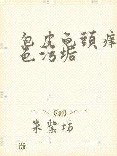 包皮龟头痒有白色污垢