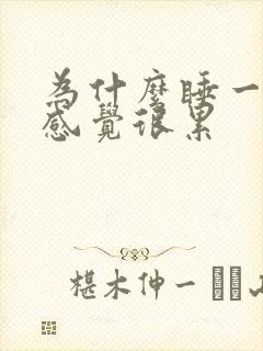 为什么睡一宿觉感觉很累