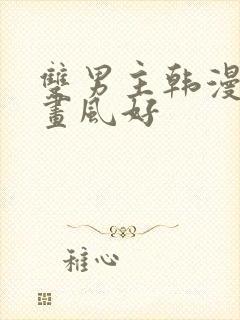 双男主韩漫推荐画风好