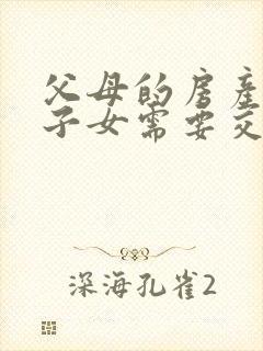 父母的房产赠与子女需要交什么费用