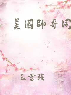 美国帅哥同性恋