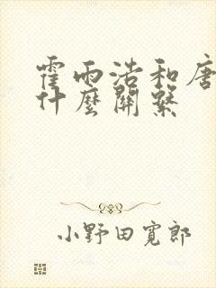 霍雨浩和唐三是什么关系