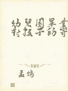 幼儿园毕业家长对孩子的寄语和祝福