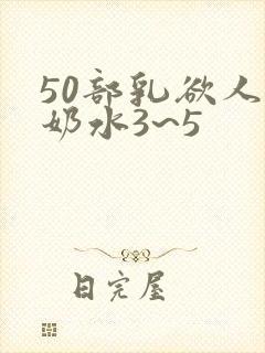50部乳欲人妻奶水3~5