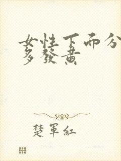 女性下面分泌物多发黄