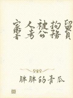 家人被拘留会影响考公务员吗