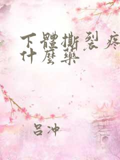 下体撕裂疼抹点什么药