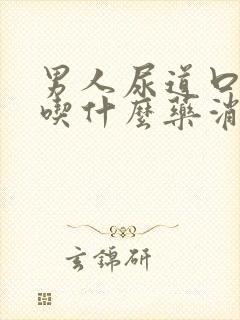 男人尿道口流脓吃什么药消炎