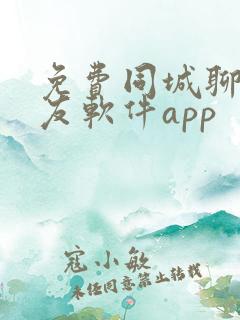 免费同城聊天交友软件app