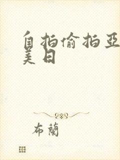 自拍偷拍亚洲欧美日