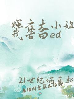 辉夜大小姐想让我告白ed