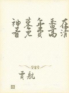 神墓年番在线观看免费高清完整版