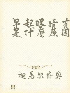 早起眼睛有眼屎是什么原因引起的