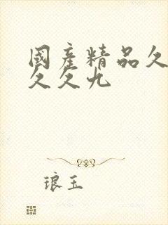 国产精品久久久久久九