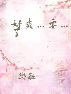 好爽…要…高潮了