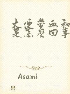 大便带血和血块是怎么回事