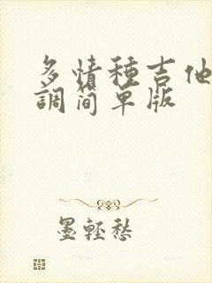 多情种吉他谱c调简单版