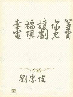 幸福让你等等我电视剧免费观看