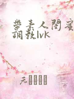 带素人闺蜜首次调教|vk