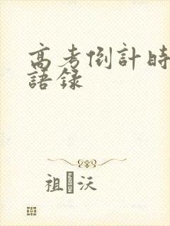 高考倒计时励志语录