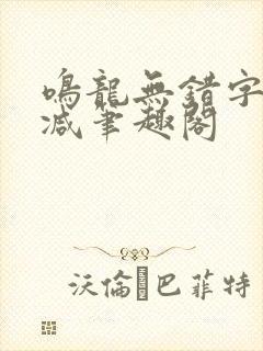 鸣龙无错字无删减笔趣阁