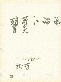 胡萝卜治萎缩性胃炎