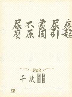 尿不尽尿疼是什么原因引起的