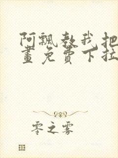 阿飘教我把妹漫画免费下拉式观看