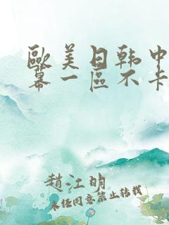 欧美日韩中文字幕一区不卡