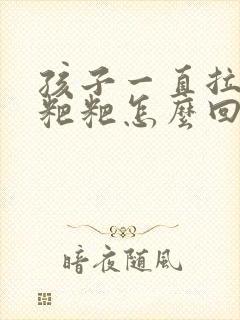 孩子一直拉绿色粑粑怎么回事