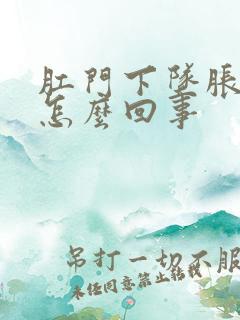 肛门下坠胀感是怎么回事