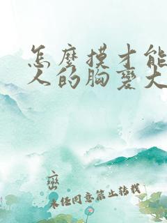 怎么摸才能让女人的胸变大