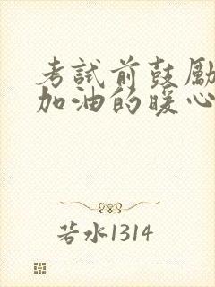 考试前鼓励孩子加油的暖心话简短