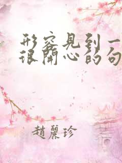 形容见到一个人很开心的句子