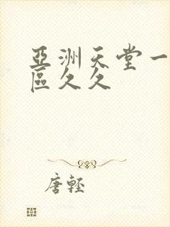 亚洲天堂一区二区久久