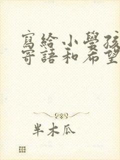 写给小学孩子的寄语和希望