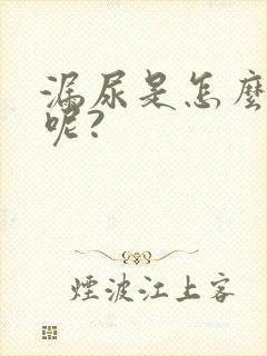 漏尿是怎么回事呢?