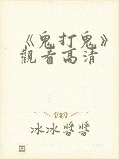 《鬼打鬼》在线观看高清