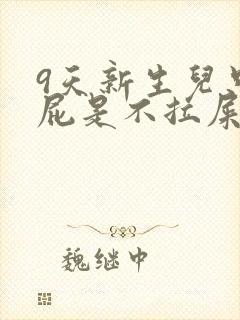 9天新生儿只放屁是不拉屎