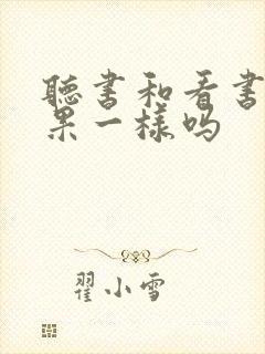 听书和看书的效果一样吗