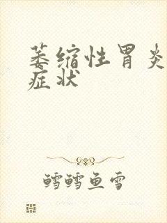 萎缩性胃炎典型症状