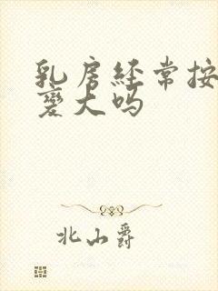 乳房经常按摩会变大吗