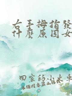 右手拇指发麻是什么原因女性