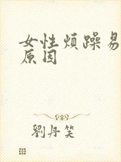 女性烦躁易怒的原因