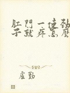 肛门一使劲小肚子就疼怎么回事