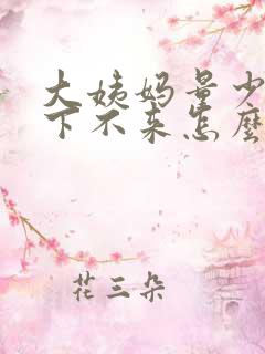 大姨妈量少发黑下不来怎么办