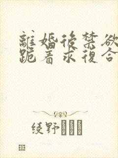 离婚后禁欲前夫跪着求复合简凝全文阅读小