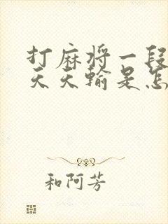 打麻将一段时间天天输是怎么回事