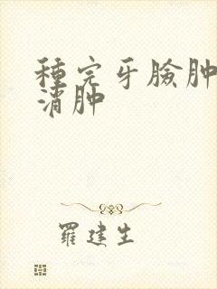 种完牙脸肿几天消肿