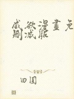 咸欲漫画免费无删减版